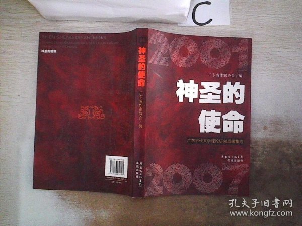 神圣的使命:广东当代文学理论研究成果集成。，，