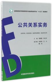 公共关系实务/全国高职高专院校药学类与食品药品类专业“十三五”规划教材