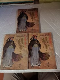 高阳作品:红顶商人胡雪岩 （2，3，4） 合售