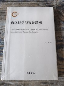 西汉经学与灾异思潮