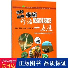 特种动物疾病诊治关键技术一点通