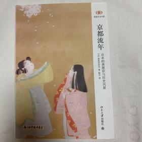 京都流年：日本的美意识与历史风景