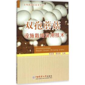 食用菌栽培技术丛书：双孢蘑菇设施栽培实用技术