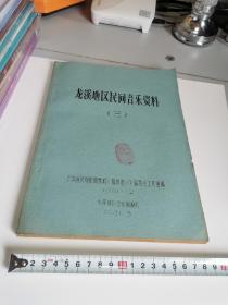 龙溪地区民间音乐资料（三）（油印本）【前书皮和第一页有：著名作曲家王卓先生钤印】