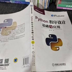 Python程序设计基础与应用