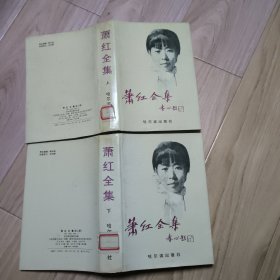 萧红全集 上下
