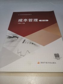 成本管理（第3版）