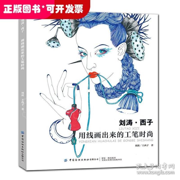 刘涛·西子：用线画出来的工笔时尚