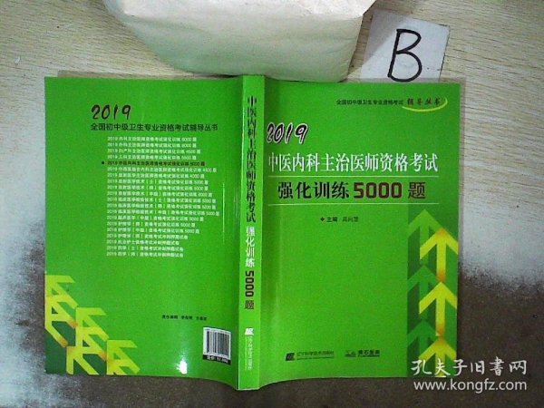 2019中医内科主治医师资格考试强化训练5000题