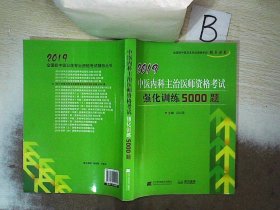 2019中医内科主治医师资格考试强化训练5000题