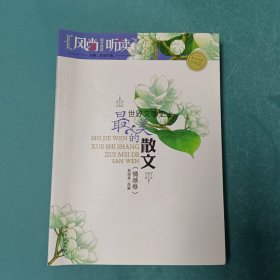风尚听读图文典藏·世界文学史上最美的散文（情感卷）