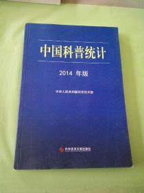 中国科普统计 2014年版。