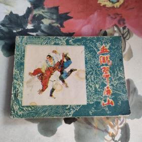 連環(huán)畫(huà)水滸故事《血濺翠屏山》