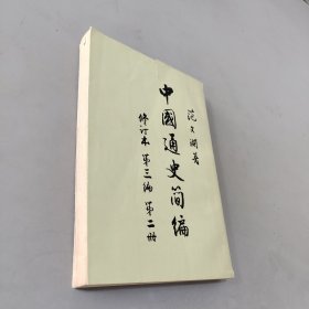 中国通史简编三编二册