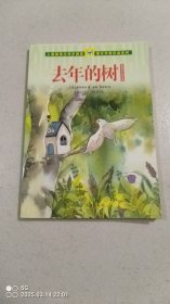 人教版语文同步阅读·课文作家作品系列·新南美吉儿童文学集：去年的树