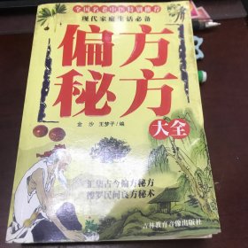 偏方秘方大全