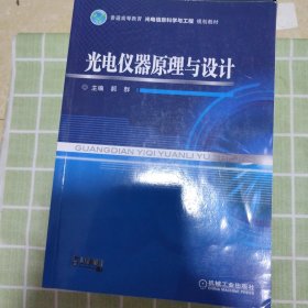 光电仪器原理与设计/普通高等教育光电信息科学与工程规划教材