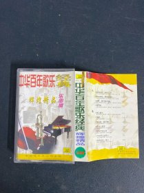 磁带： 中华百年歌乐经典 辉煌精品 乐曲版 无歌词 以实拍图购买