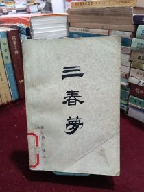 三春梦