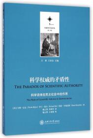 决策科学化译丛（第二辑）·科学权威的矛盾性：科学咨询在民主社会中的作用