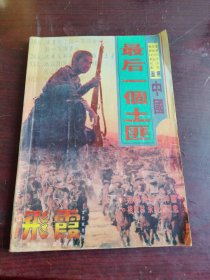 中国最后一个土匪 飞霞 总39、40合期