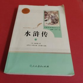 水浒传下 人教版九年级上册 教育部（统）编语文教材指定推荐必读书目 人民教育出版社名著阅读课程化丛书