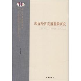 印度经济发展前景研究 经济理论、法规 文富德 新华正版