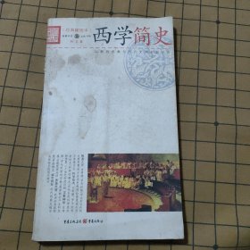 西学简史