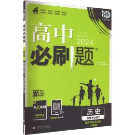 高二下必刷题 历史 选择性必修2 经济与社会生活（新教材地区）配狂K重点 理想树2022