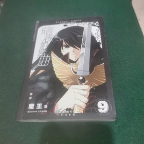 知音漫客丛书轻漫画系列暗夜协奏曲 9