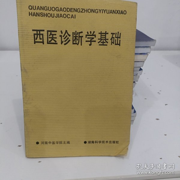 全国高等中医药院校成人教育教材：西医诊断学