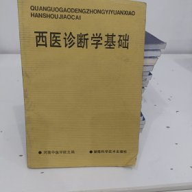 全国高等中医药院校成人教育教材：西医诊断学