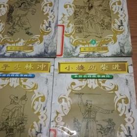 及时雨宋江(上)小旋风柴进，玉麒麟卢俊义，豹子头林冲，九纹龙史进，行者武松