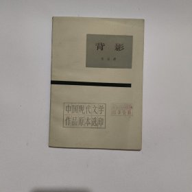 背影