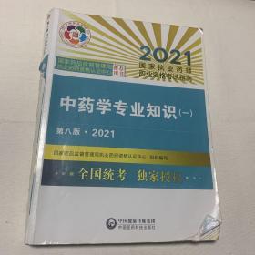 中药学专业知识（一）（第八版·2021）（国家执业药师职业资格考试指南）