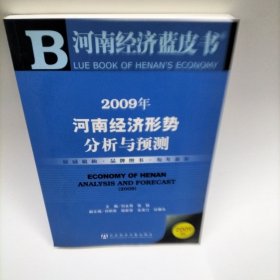 2009年河南经济形势分析与预测