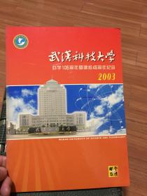 武汉科技大学办学105周年暨建校45周年纪念 2003（个性化邮票）