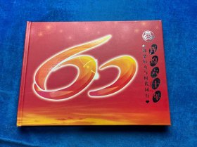 辉煌六十年