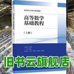 高等數(shù)學(xué)基礎(chǔ)教程上冊 劉春鳳 高等教育出版社 9787040588637