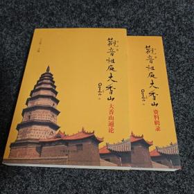 观音祖庭大香山【资料辑录、大香山通论】上、下