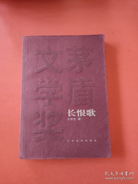 长恨歌：茅盾文学奖获奖作品全集