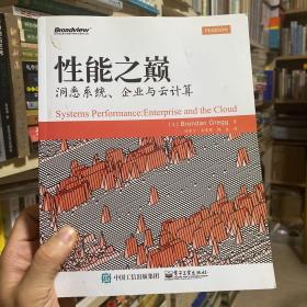 性能之巅：洞悉系统、企业与云计算