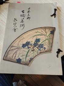 1933年山中商会《日本支那古陶美术展览会》日本出版。