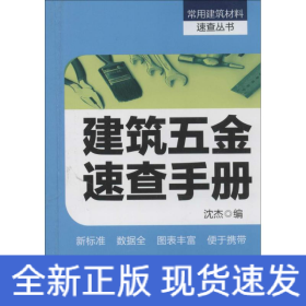 建筑五金速查手册