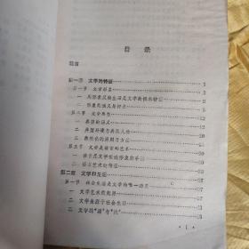 文学理论基础 修订本  书内有不少字划