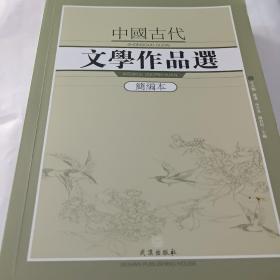 中国古代文学作品选:简编本