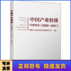 中国产业转移年度报告（2020-2021）