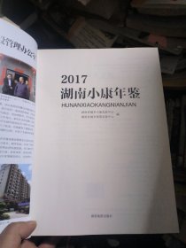 2017湖南小康年鉴