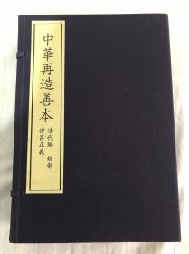 律吕正义（中华再造善本全一函十册）