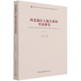西北地区人地关系的实研究/陕西师范大西北史环境与经济社会发展研究院学术文库